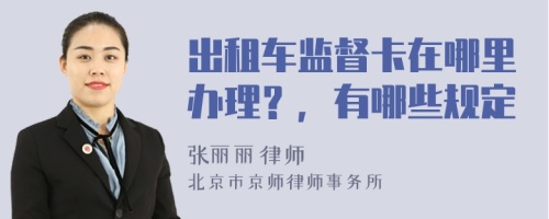 出租车监督卡在哪里办理？，有哪些规定