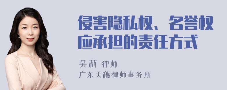 侵害隐私权、名誉权应承担的责任方式