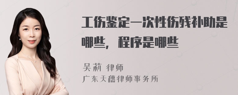 工伤鉴定一次性伤残补助是哪些，程序是哪些