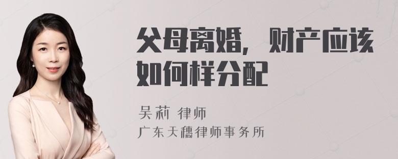 父母离婚，财产应该如何样分配