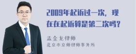 2009年起诉过一次，现在在起诉算是第二次吗？