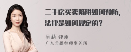 二手房买卖陷阱如何预防，法律是如何规定的？