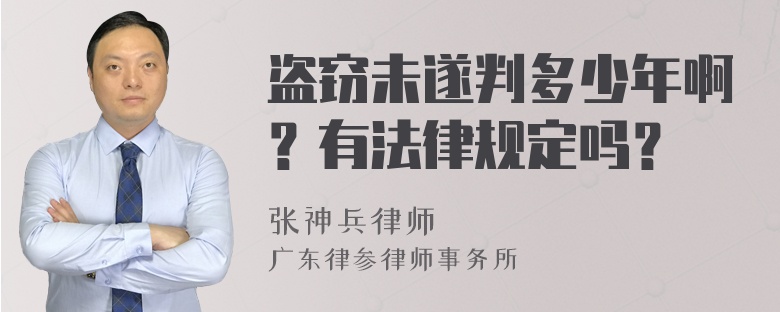 盗窃未遂判多少年啊？有法律规定吗？