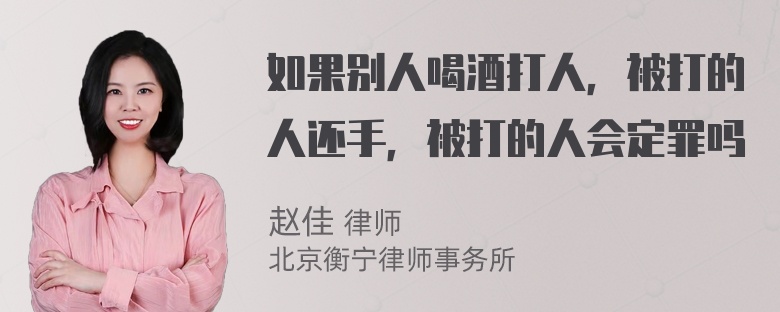 如果别人喝酒打人，被打的人还手，被打的人会定罪吗