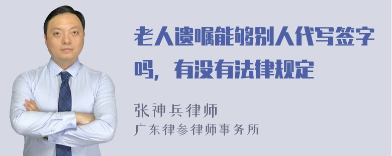 老人遗嘱能够别人代写签字吗，有没有法律规定