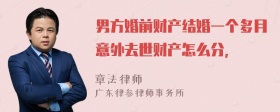 男方婚前财产结婚一个多月意外去世财产怎么分，