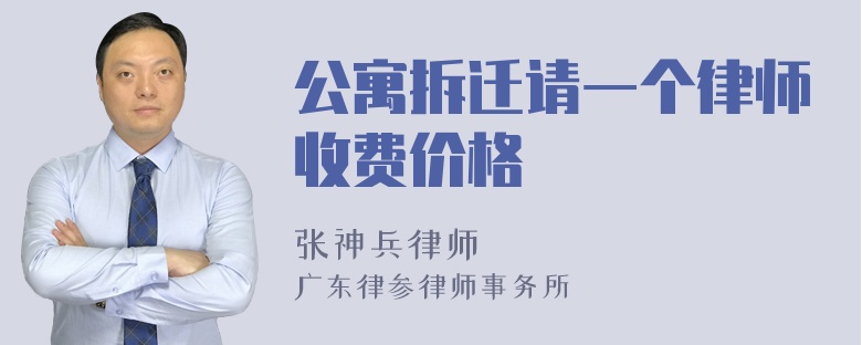 公寓拆迁请一个律师收费价格