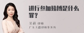 进行参加赌博是什么罪？