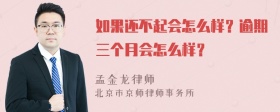 如果还不起会怎么样？逾期三个月会怎么样？