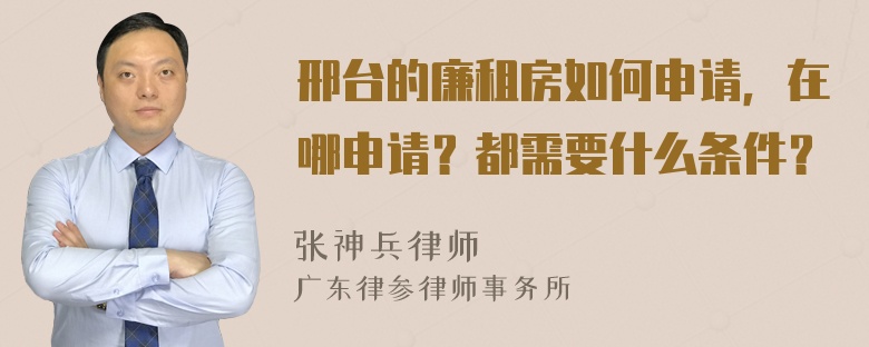 邢台的廉租房如何申请，在哪申请？都需要什么条件？