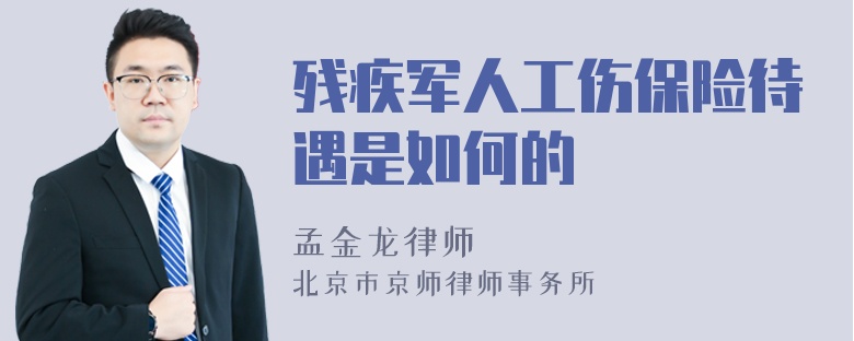 残疾军人工伤保险待遇是如何的