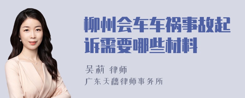 柳州会车车祸事故起诉需要哪些材料