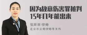 因为故意伤害罪被判15年几年能出来