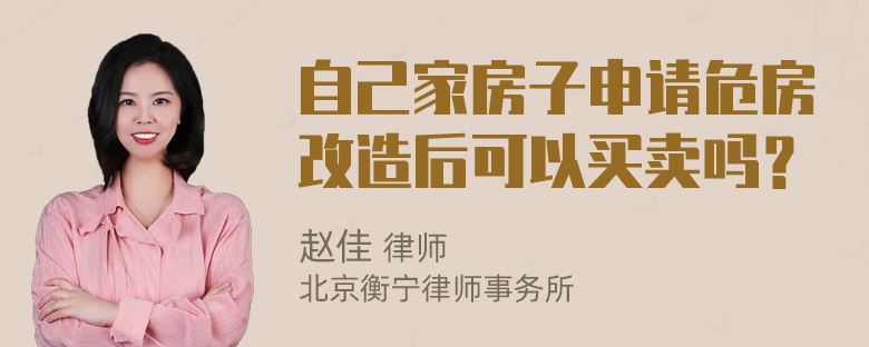 自己家房子申请危房改造后可以买卖吗？