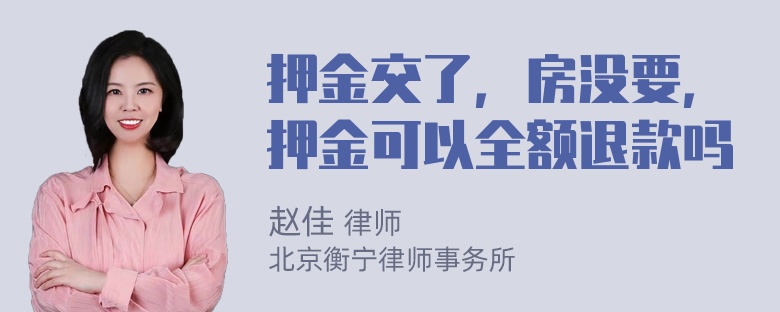 押金交了，房没要，押金可以全额退款吗