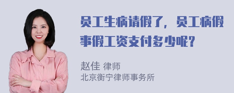 员工生病请假了，员工病假事假工资支付多少呢？