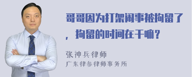 哥哥因为打架闹事被拘留了，拘留的时间在干嘛？