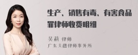 生产、销售有毒、有害食品罪律师收费明细