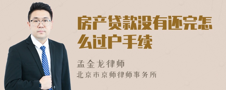 房产贷款没有还完怎么过户手续
