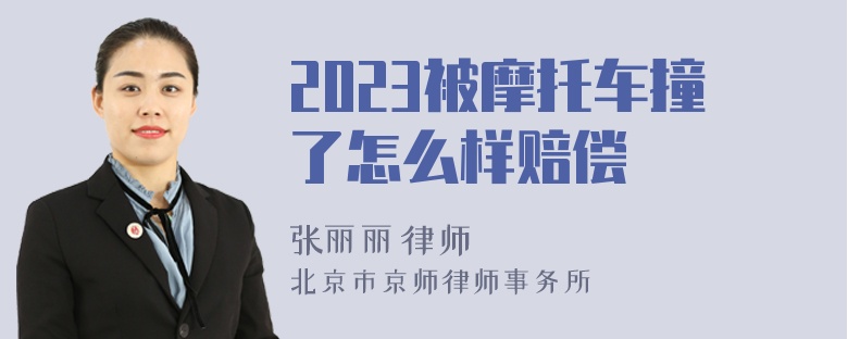 2023被摩托车撞了怎么样赔偿