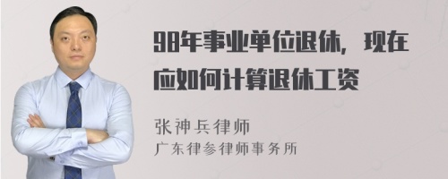 98年事业单位退休，现在应如何计算退休工资