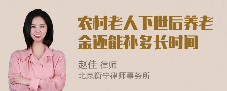 农村老人下世后养老金还能补多长时间