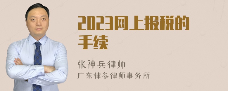 2023网上报税的手续