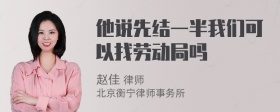 他说先结一半我们可以找劳动局吗