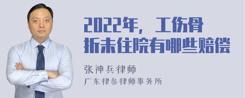 2022年，工伤骨折未住院有哪些赔偿