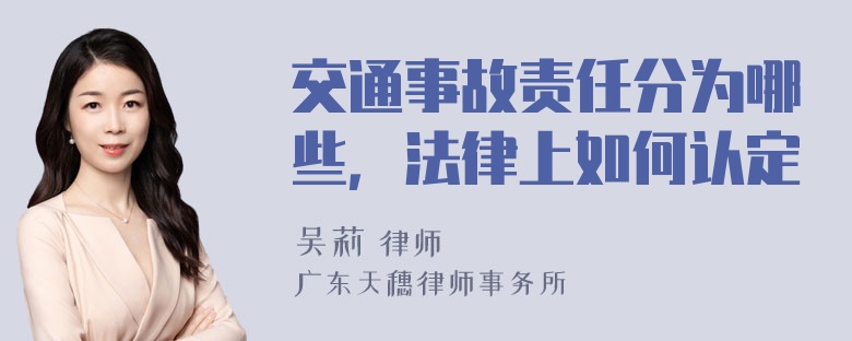 交通事故责任分为哪些，法律上如何认定