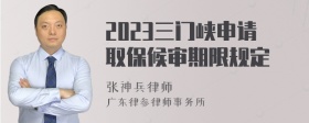 2023三门峡申请取保候审期限规定