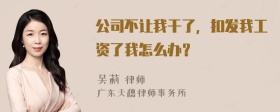 公司不让我干了，扣发我工资了我怎么办？