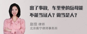 出了事故，车里坐的岳母能不能当证人？做当是人？