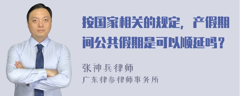 按国家相关的规定，产假期间公共假期是可以顺延吗？