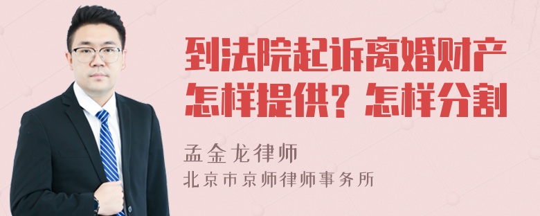 到法院起诉离婚财产怎样提供？怎样分割