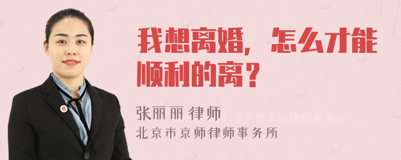 我想离婚，怎么才能顺利的离？