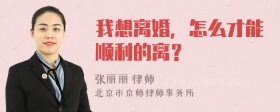 我想离婚，怎么才能顺利的离？