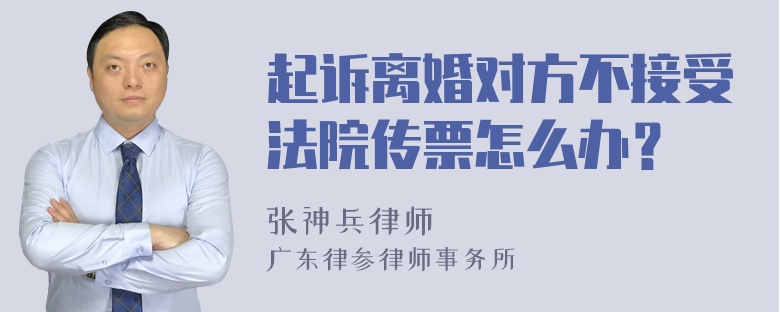 起诉离婚对方不接受法院传票怎么办？