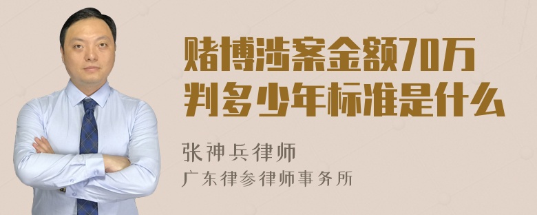 赌博涉案金额70万判多少年标准是什么