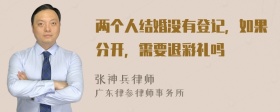 两个人结婚没有登记，如果分开，需要退彩礼吗