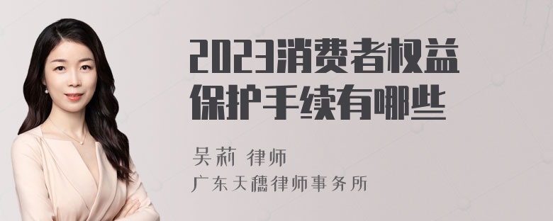 2023消费者权益保护手续有哪些