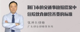 荆门市的交通事故赔偿案中住院伙食和营养费的标准