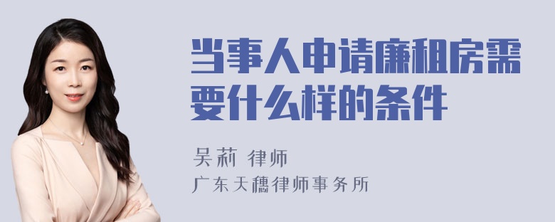 当事人申请廉租房需要什么样的条件