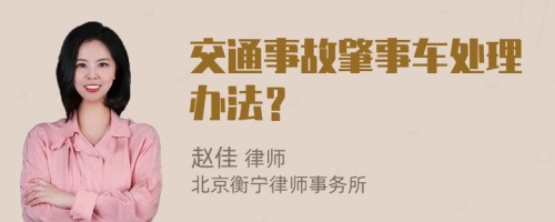 交通事故肇事车处理办法？