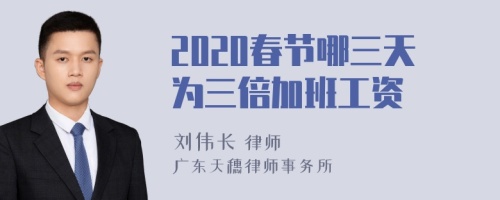 2020春节哪三天为三倍加班工资