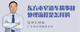 东方市窄道车祸事故处理流程是怎样的