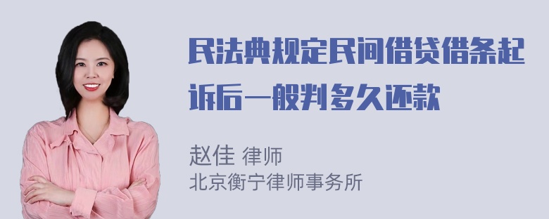 民法典规定民间借贷借条起诉后一般判多久还款