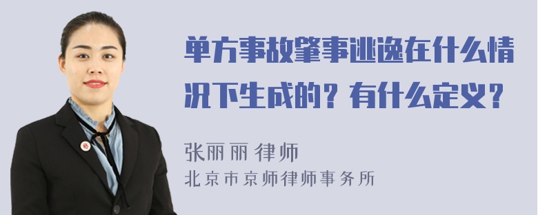 单方事故肇事逃逸在什么情况下生成的？有什么定义？