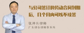 与公司签订的劳动合同到期后，几个月内可以不续签