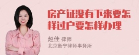 房产证没有下来要怎样过户要怎样办理